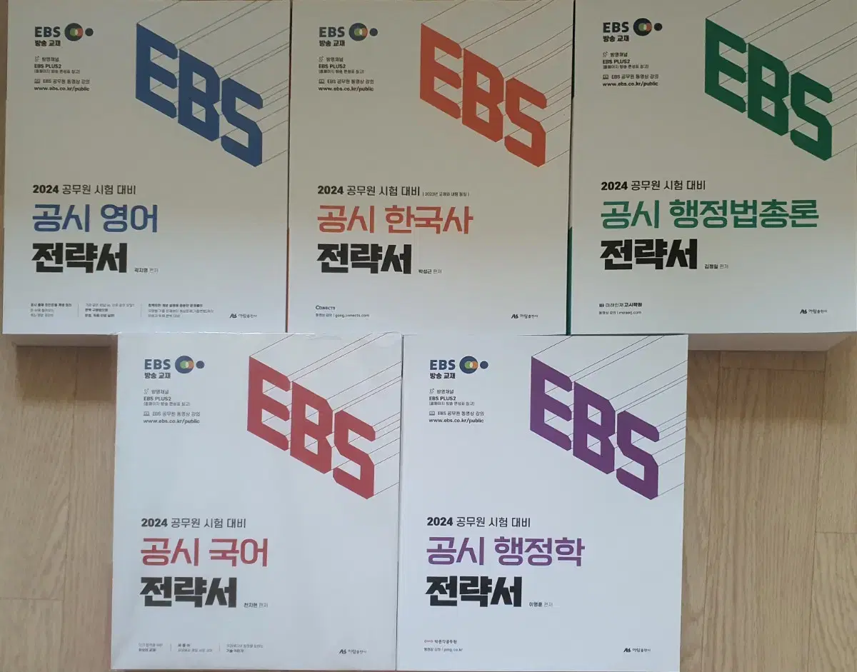 (새책)EBS 2024 공무원시험대비 공시 일반행정직 전략서(5권)